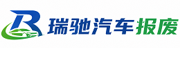 泊头市瑞驰｜汽车报废回收｜车辆正规销户上门拖车